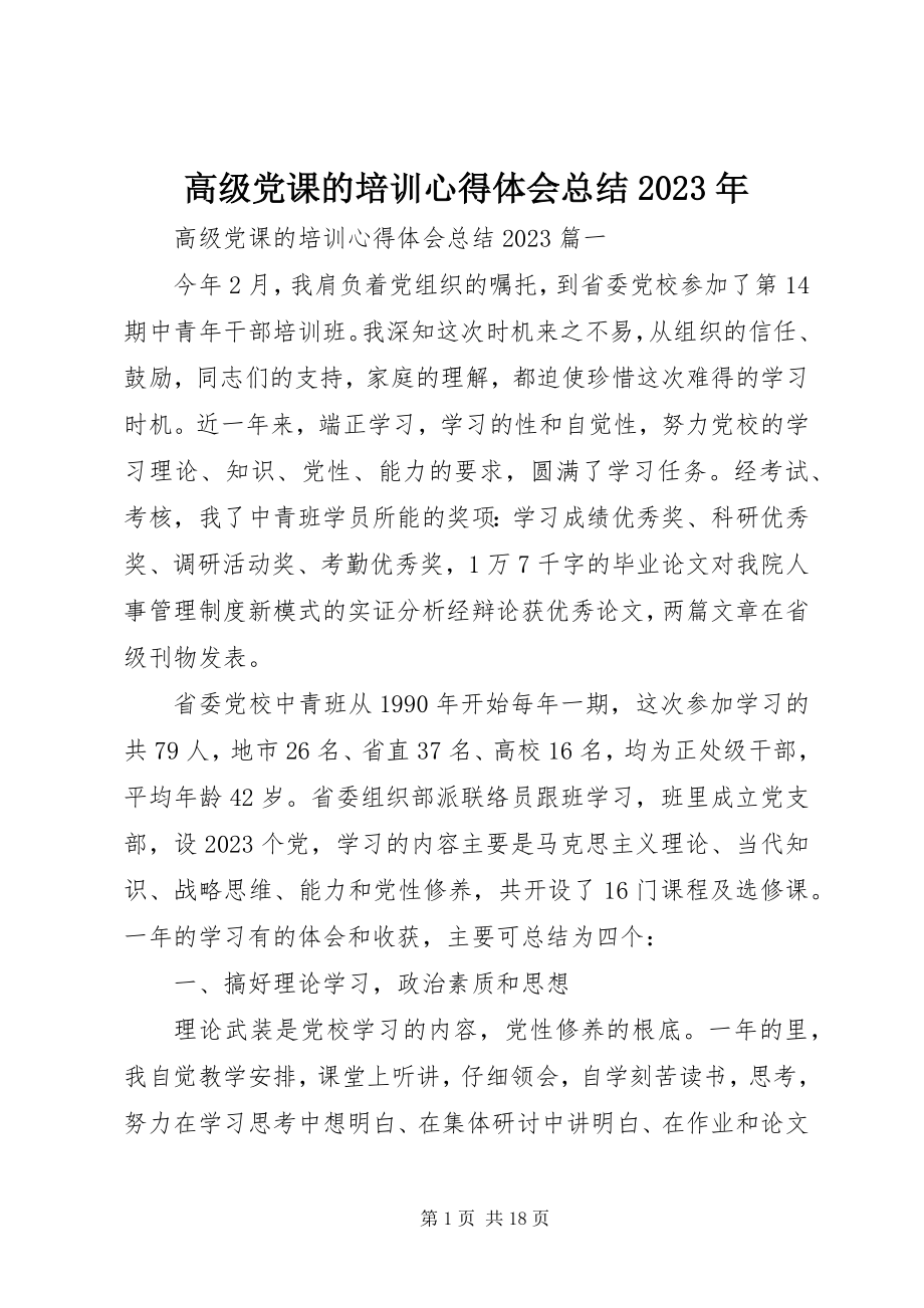 2023年高级党课的培训心得体会总结某年.docx_第1页