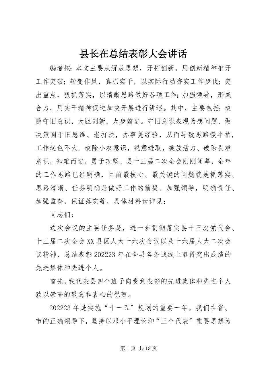 2023年县长在总结表彰大会致辞.docx_第1页