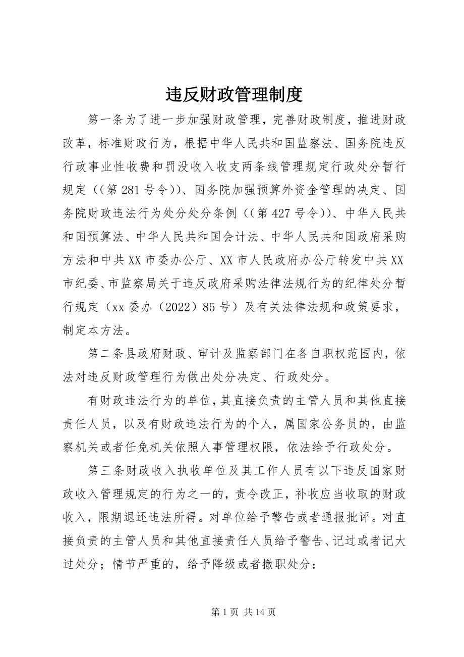 2023年违反财政管理制度.docx_第1页