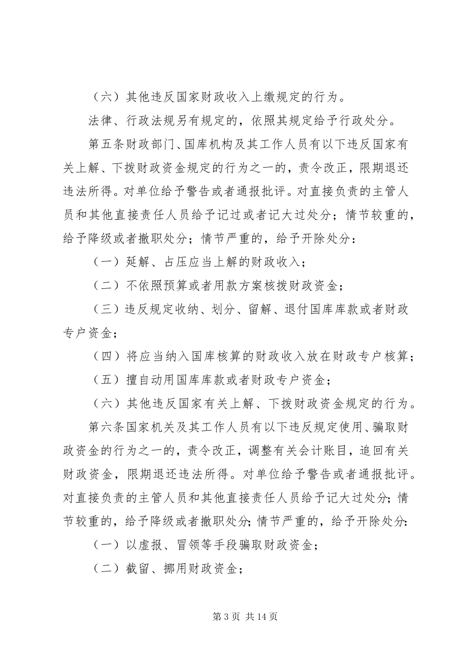 2023年违反财政管理制度.docx_第3页