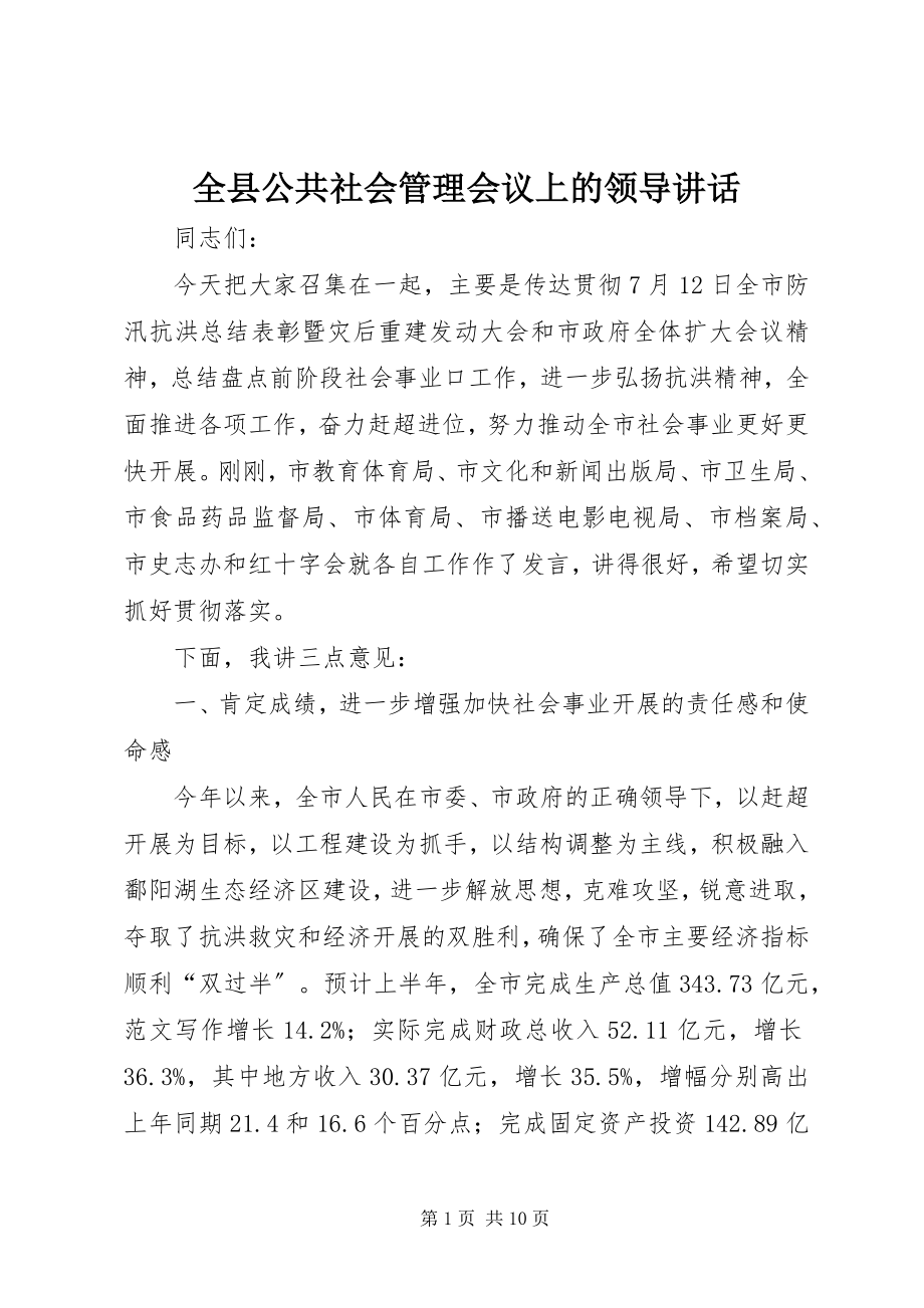 2023年全县公共社会管理会议上的领导致辞.docx_第1页