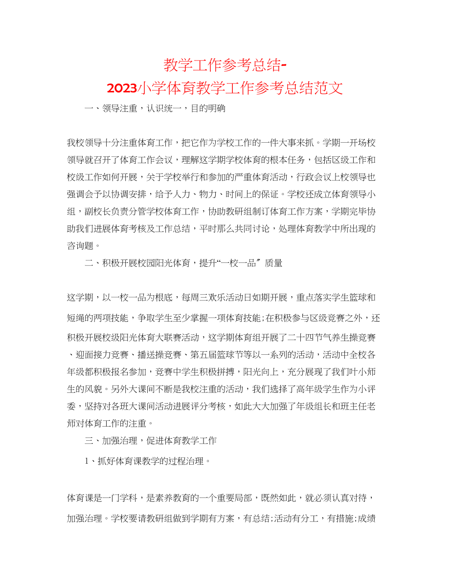 2023年教学工作总结小学体育教学工作总结范文.docx_第1页