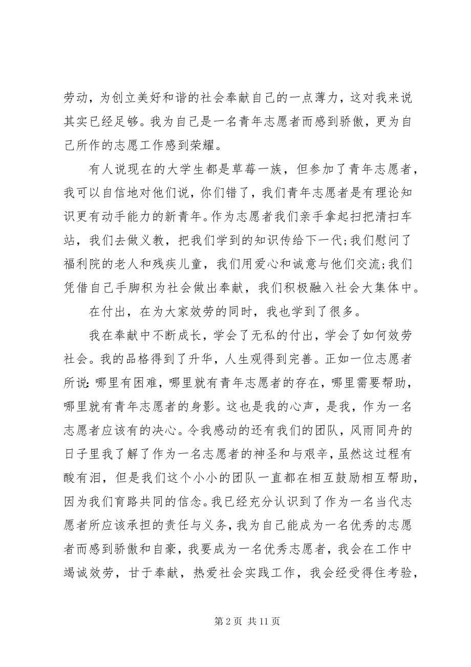 2023年学校青年志愿者服务申请书.docx_第2页