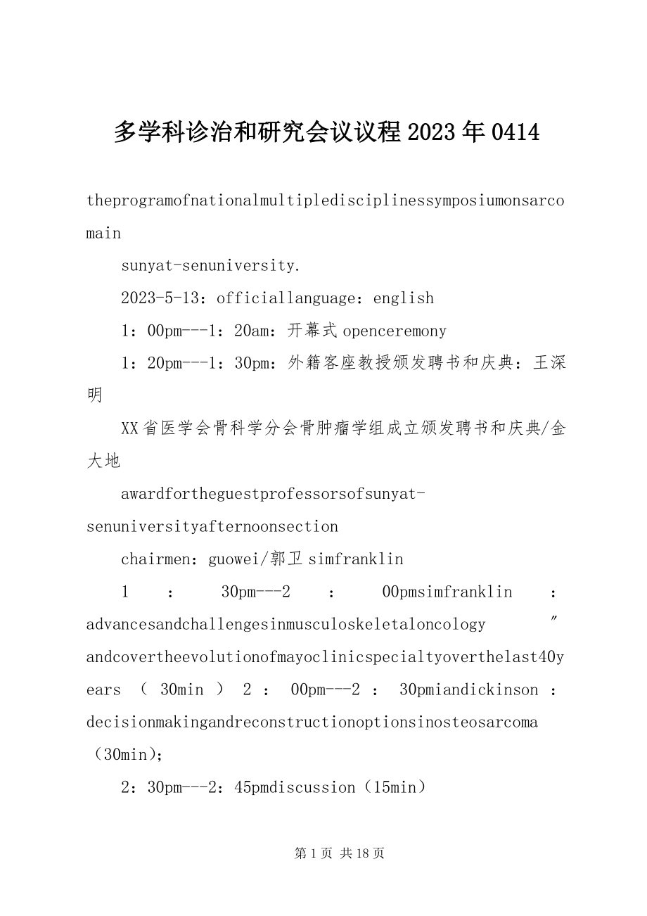 2023年多学科诊治和研究会议议程某年0414.docx_第1页