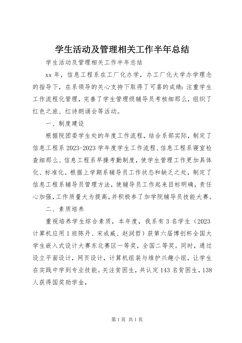 2023年学生活动及管理相关工作半年总结.docx_第1页