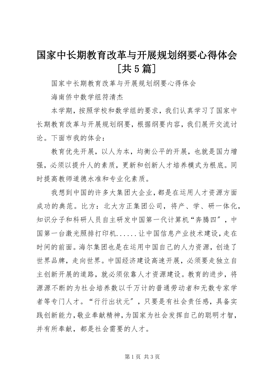 2023年《国家中长期教育改革与发展规划纲要》心得体会共篇.docx_第1页