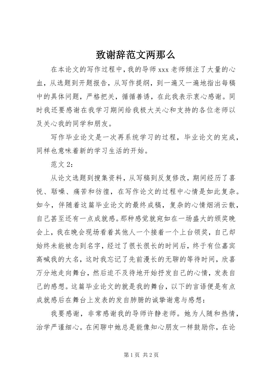 2023年致谢辞两则.docx_第1页