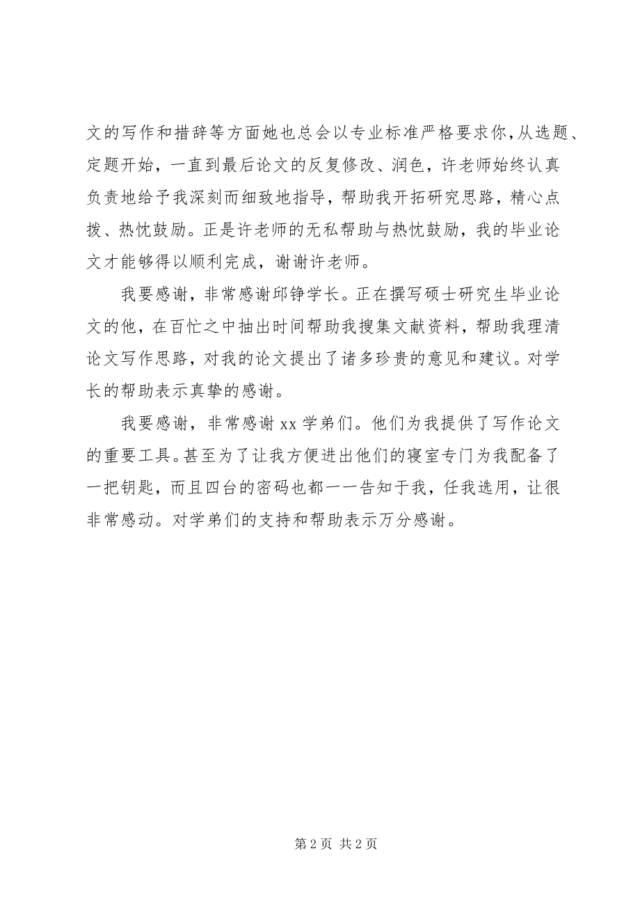 2023年致谢辞两则.docx_第2页