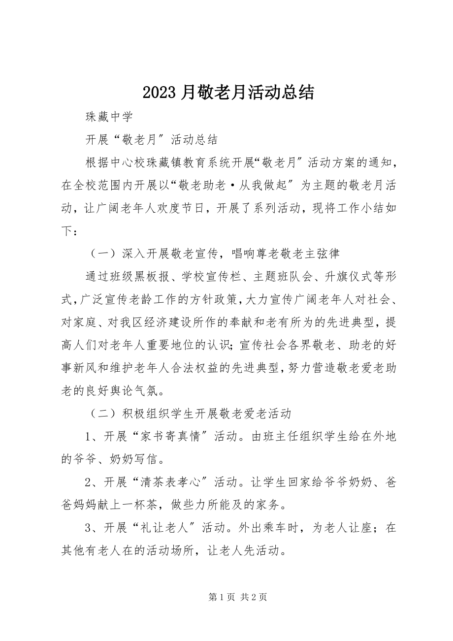 2023年月敬老月活动总结新编.docx_第1页