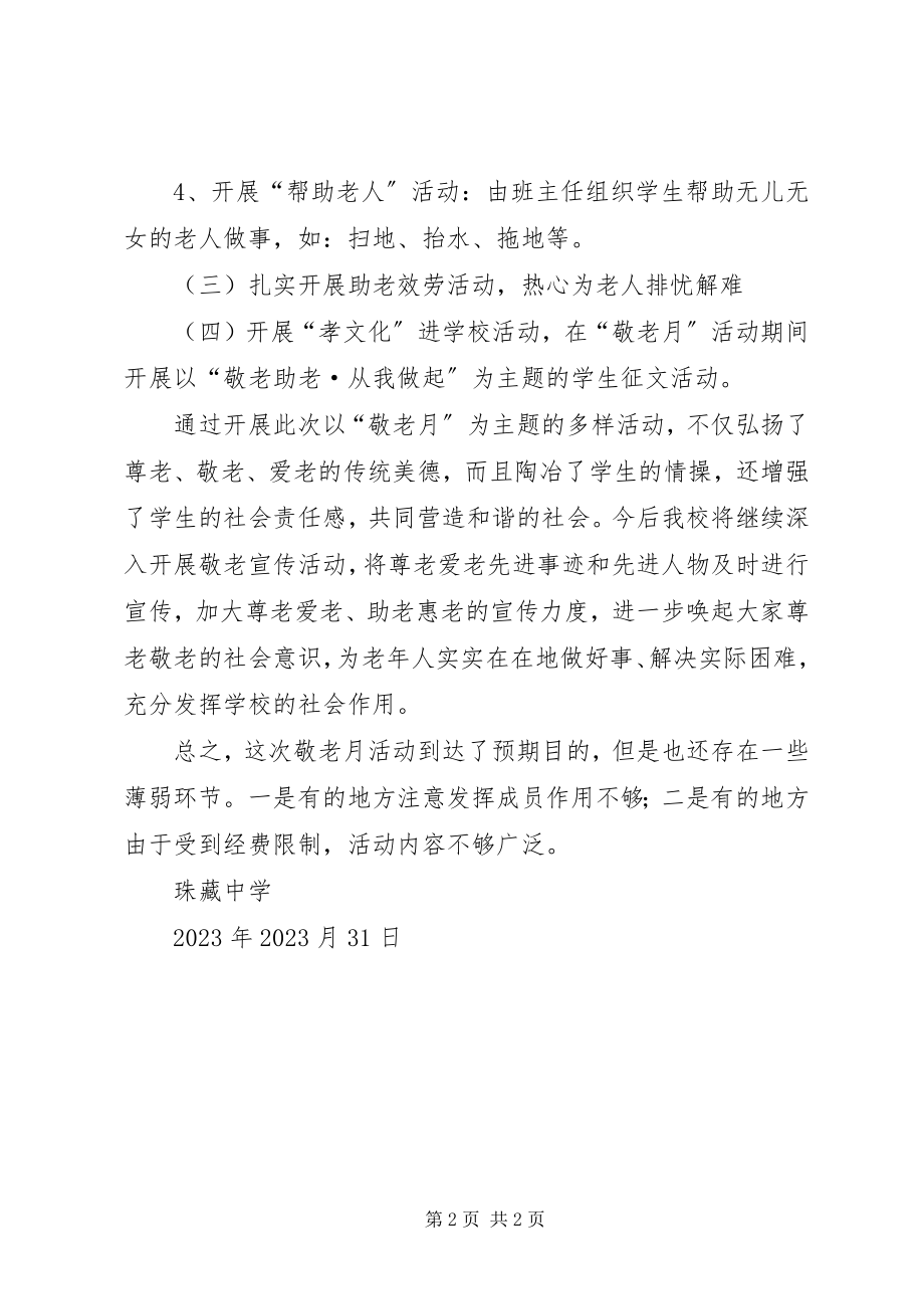 2023年月敬老月活动总结新编.docx_第2页