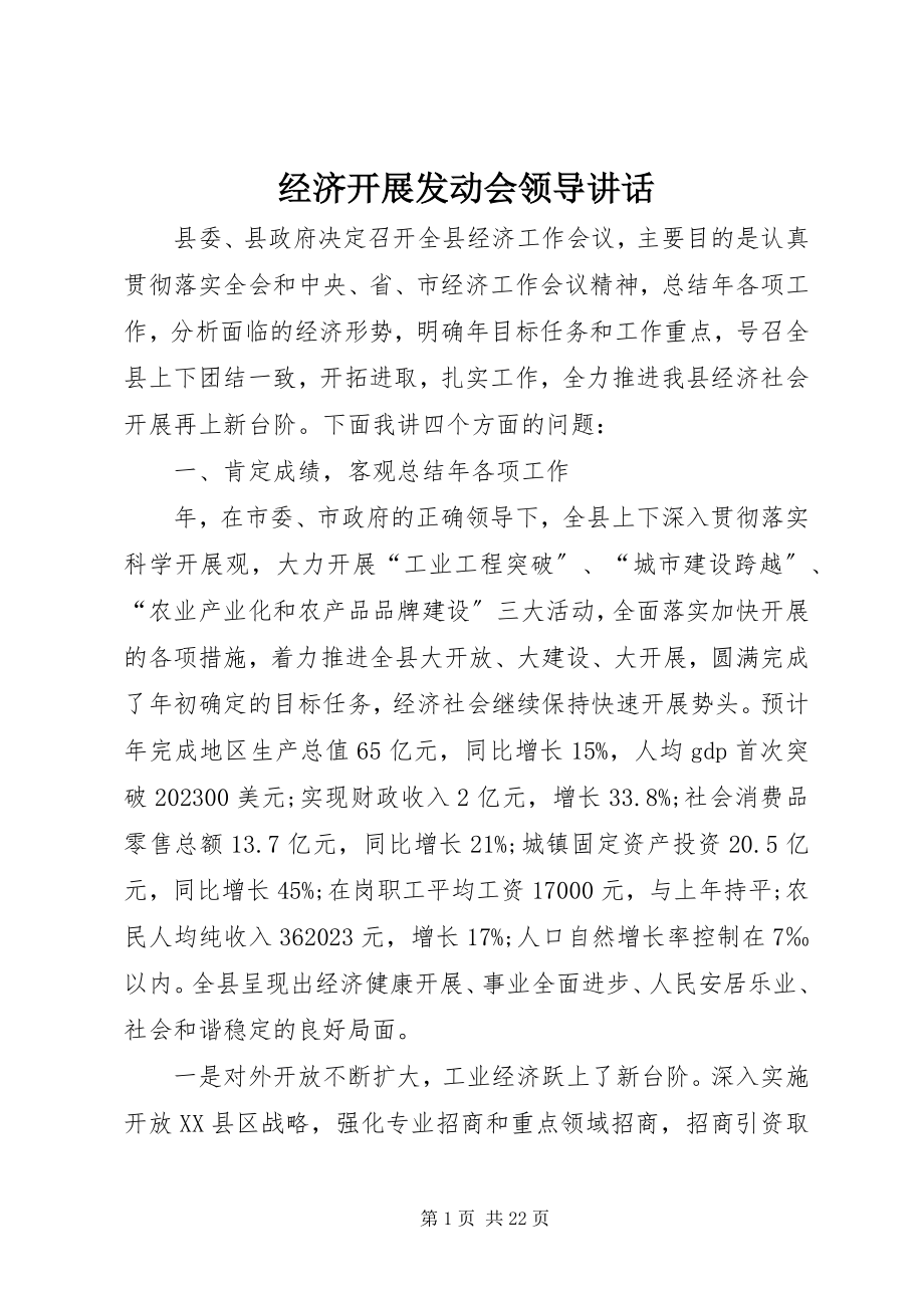 2023年经济发展动员会领导致辞.docx_第1页