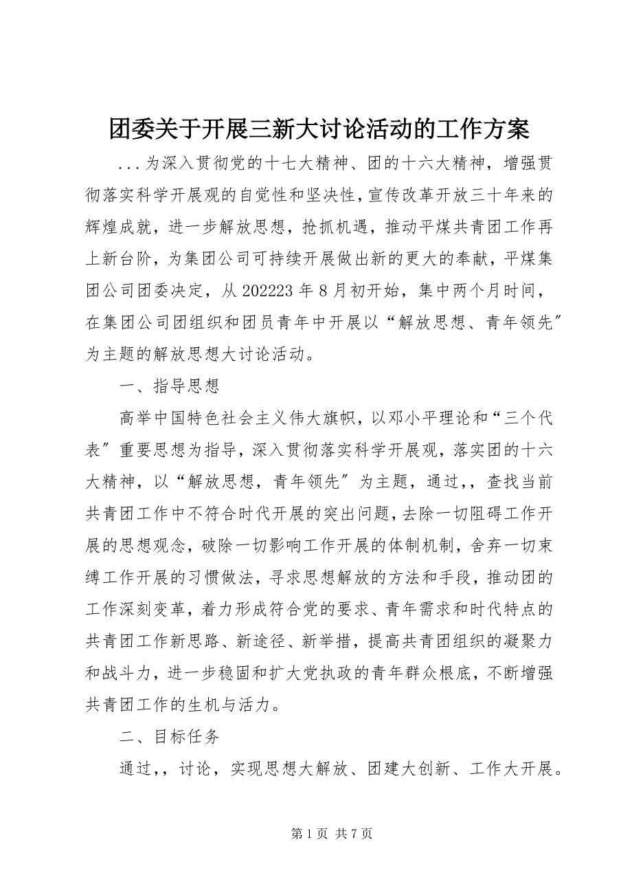 2023年团委开展三新大讨论活动的工作计划.docx_第1页