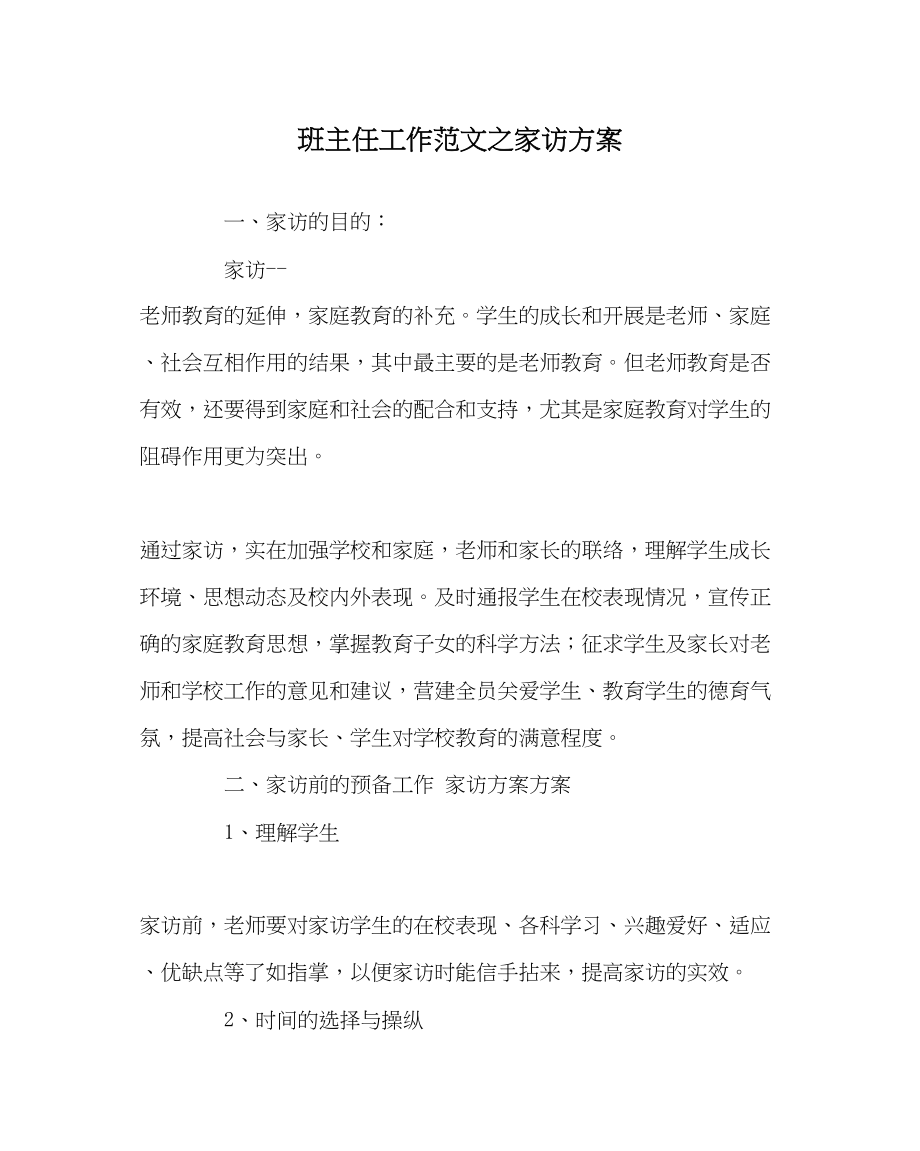 2023年班主任工作家访计划.docx_第1页