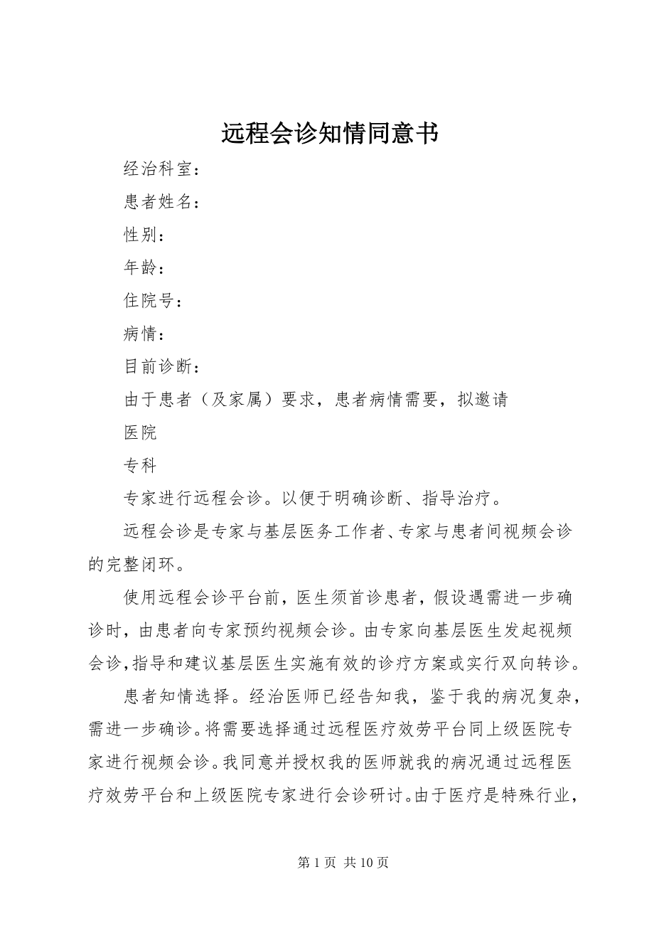 2023年远程会诊知情同意书.docx_第1页