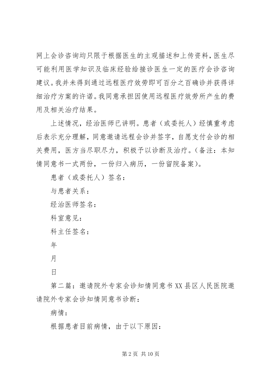 2023年远程会诊知情同意书.docx_第2页