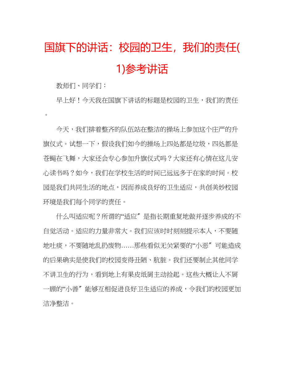 2023年国旗下的讲话校园的卫生我们的责任讲话1.docx_第1页