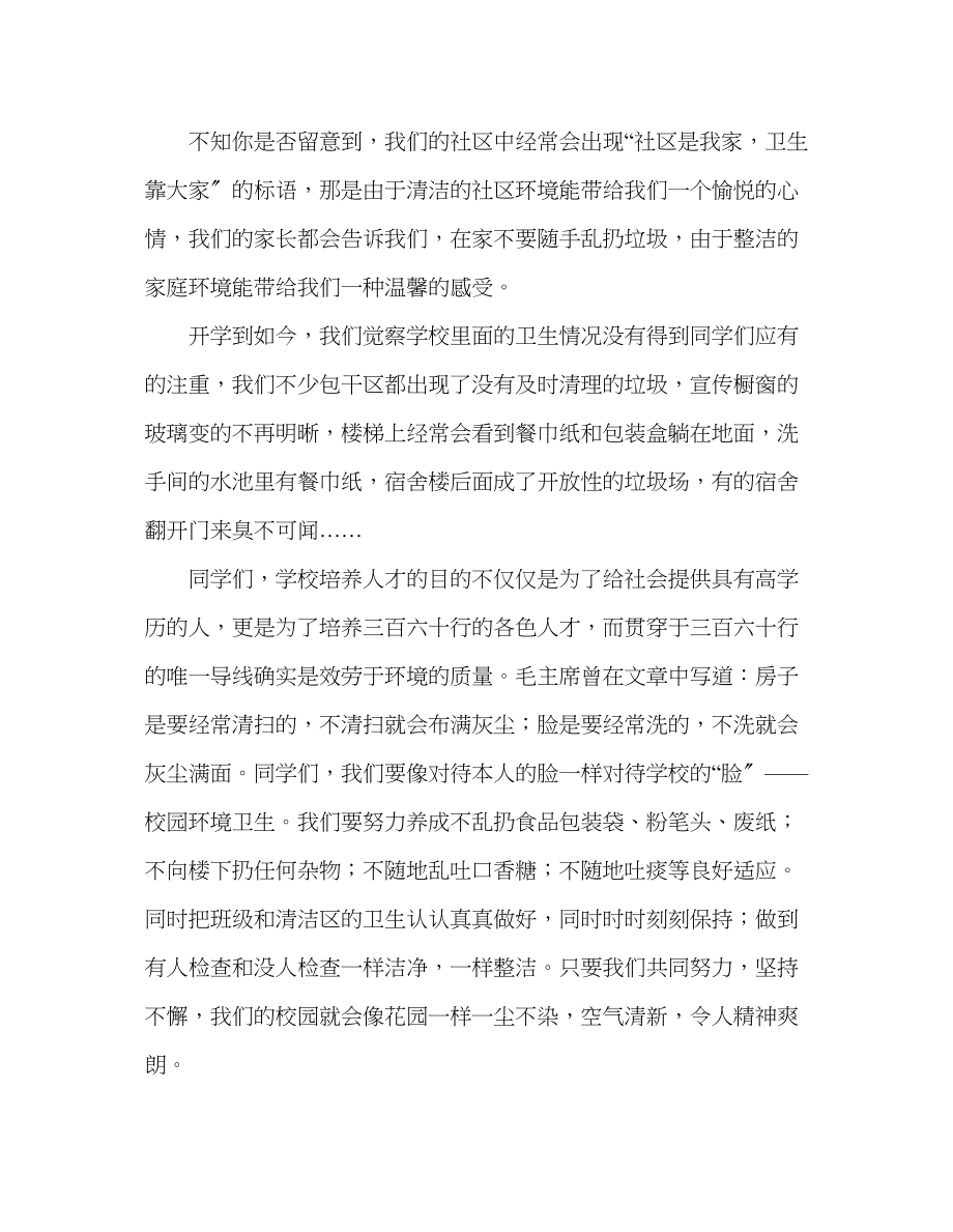 2023年国旗下的讲话校园的卫生我们的责任讲话1.docx_第2页