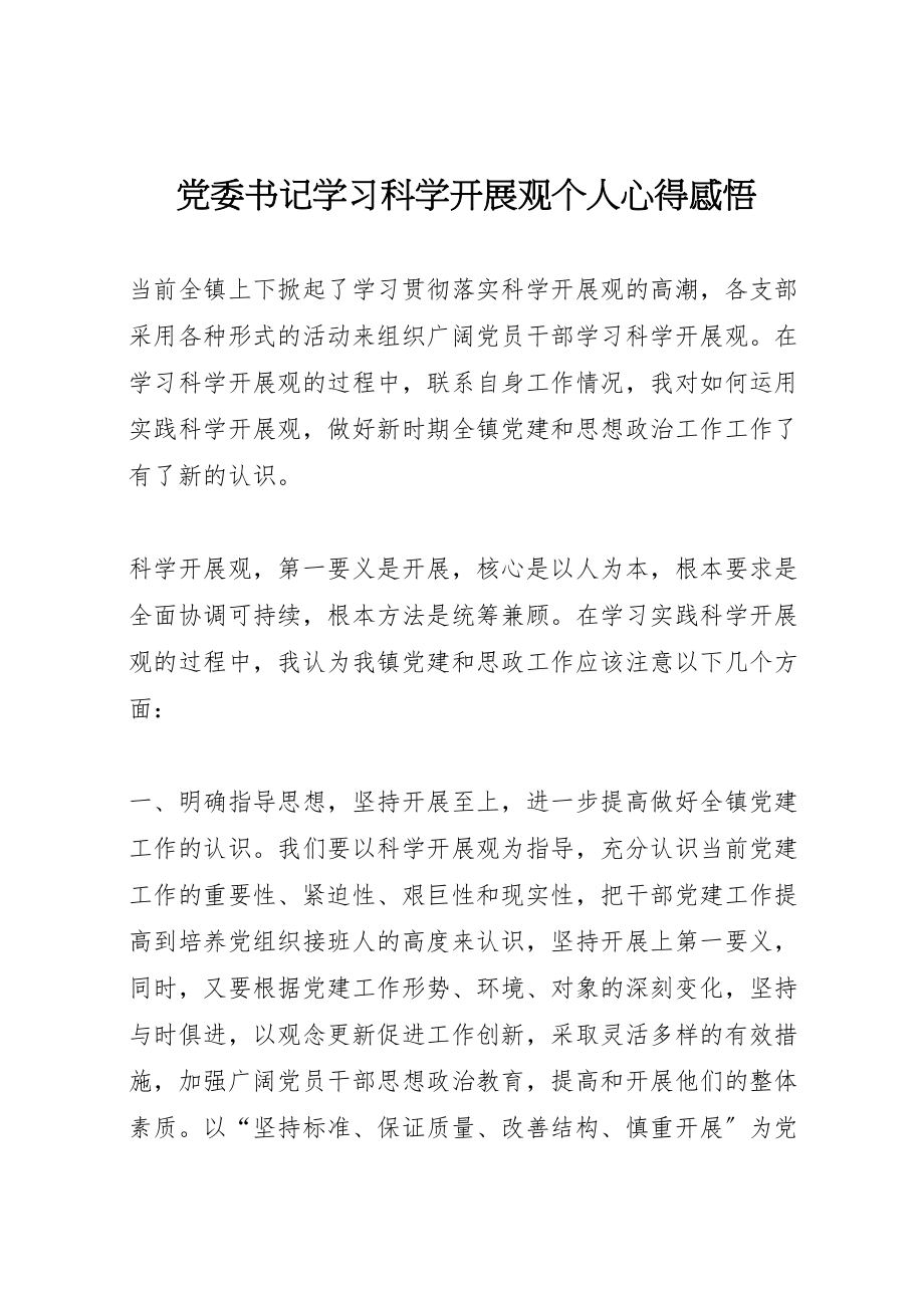 2023年党委书记学习科学发展观个人心得感悟.doc_第1页