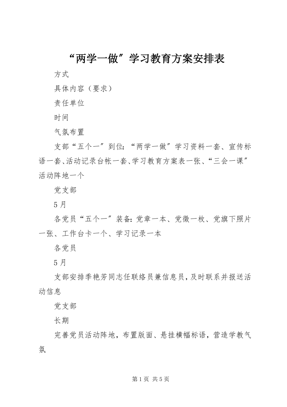 2023年“两学一做”学习教育计划安排表新编.docx_第1页