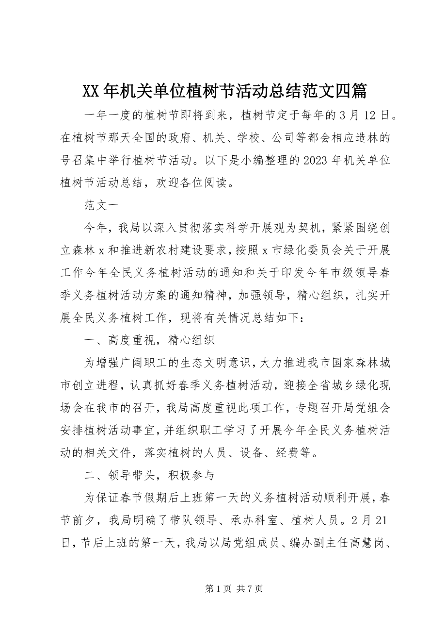 2023年机关单位植树节活动总结四篇.docx_第1页