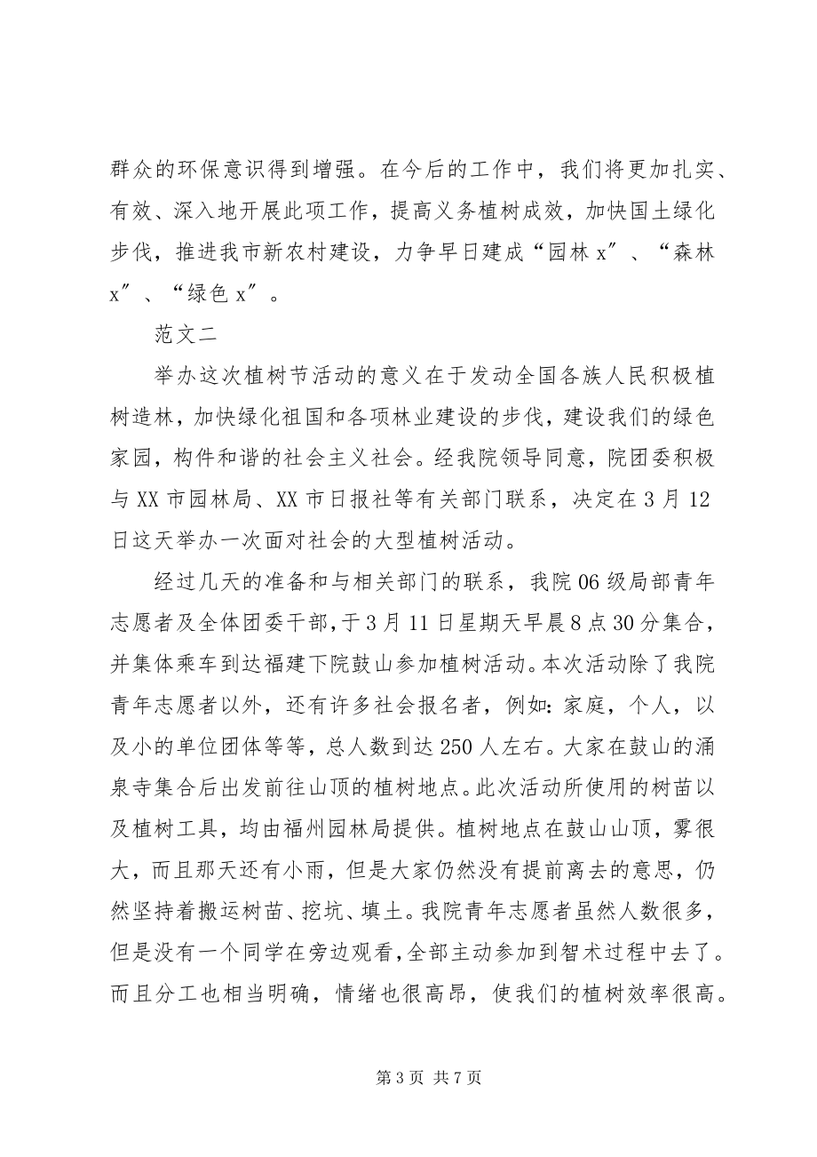 2023年机关单位植树节活动总结四篇.docx_第3页