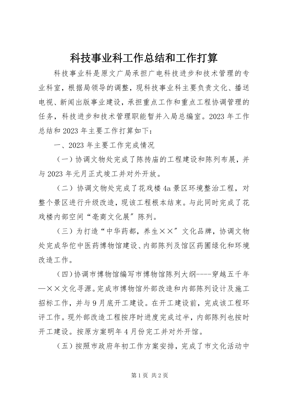 2023年科技事业科工作总结和工作打算.docx_第1页