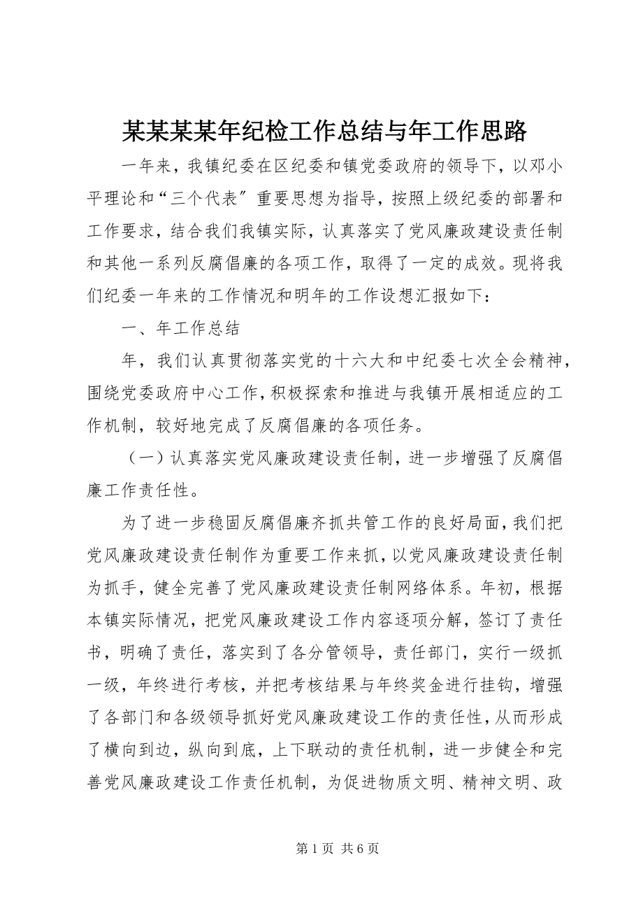 2023年某某某纪检工作总结与工作思路.docx_第1页