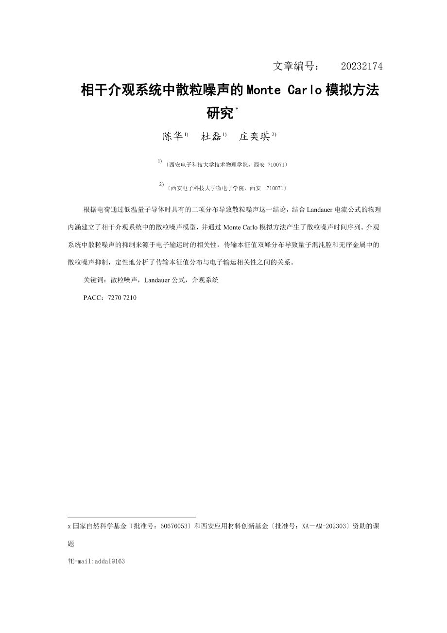 2023年相干介观系统中散粒噪声的Monte Carlo模拟方法研究.doc_第1页