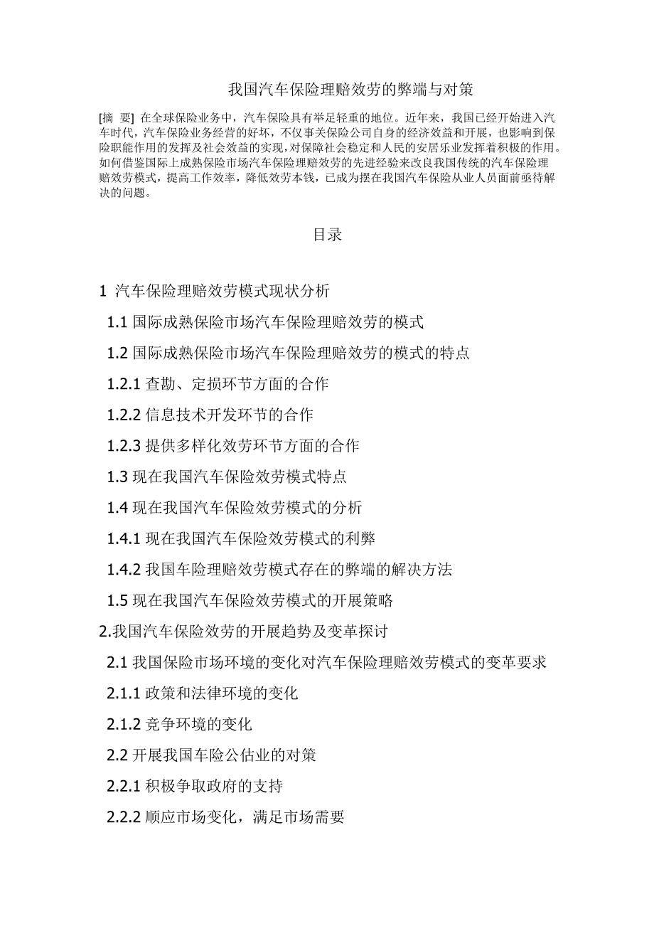 2023年我国汽车保险理赔服务的弊端与对策 2.doc_第1页