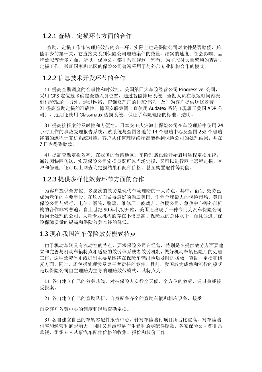 2023年我国汽车保险理赔服务的弊端与对策 2.doc_第3页