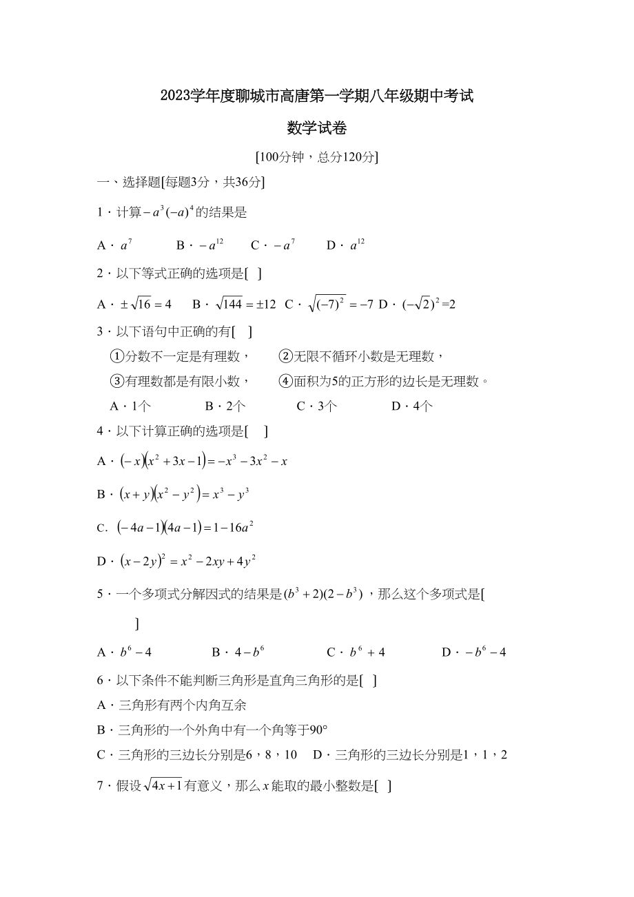 2023年度聊城市高唐第一学期八年级期中考试初中数学.docx_第1页