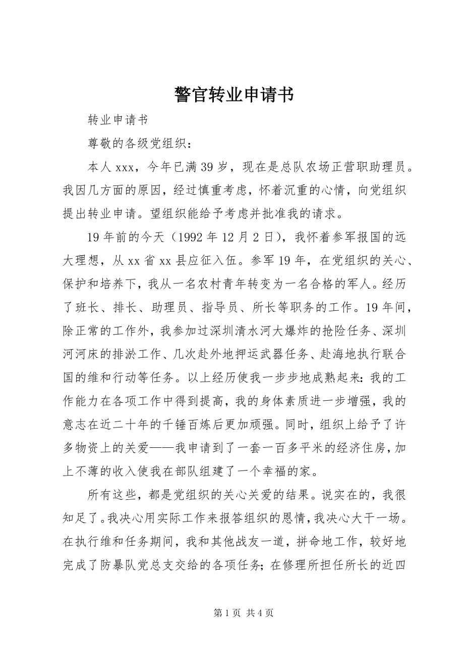 2023年警官转业申请书.docx_第1页