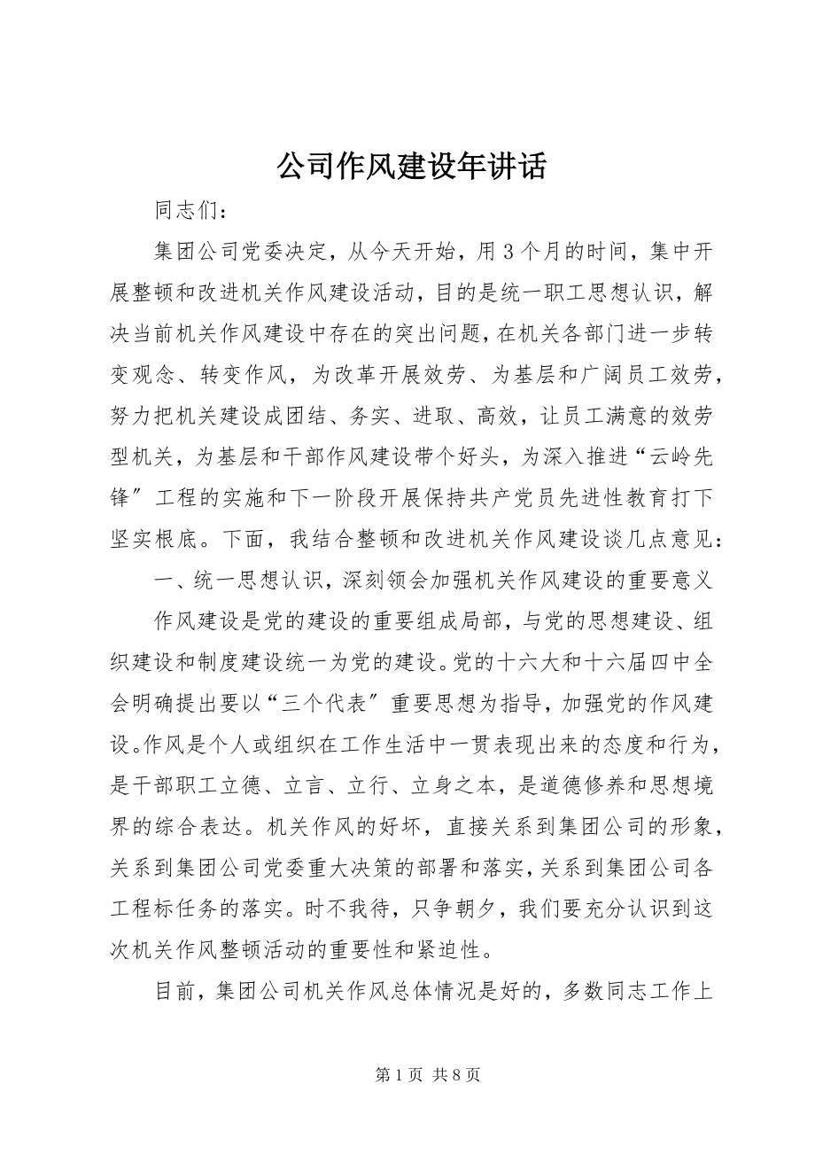 2023年公司作风建设年致辞.docx_第1页