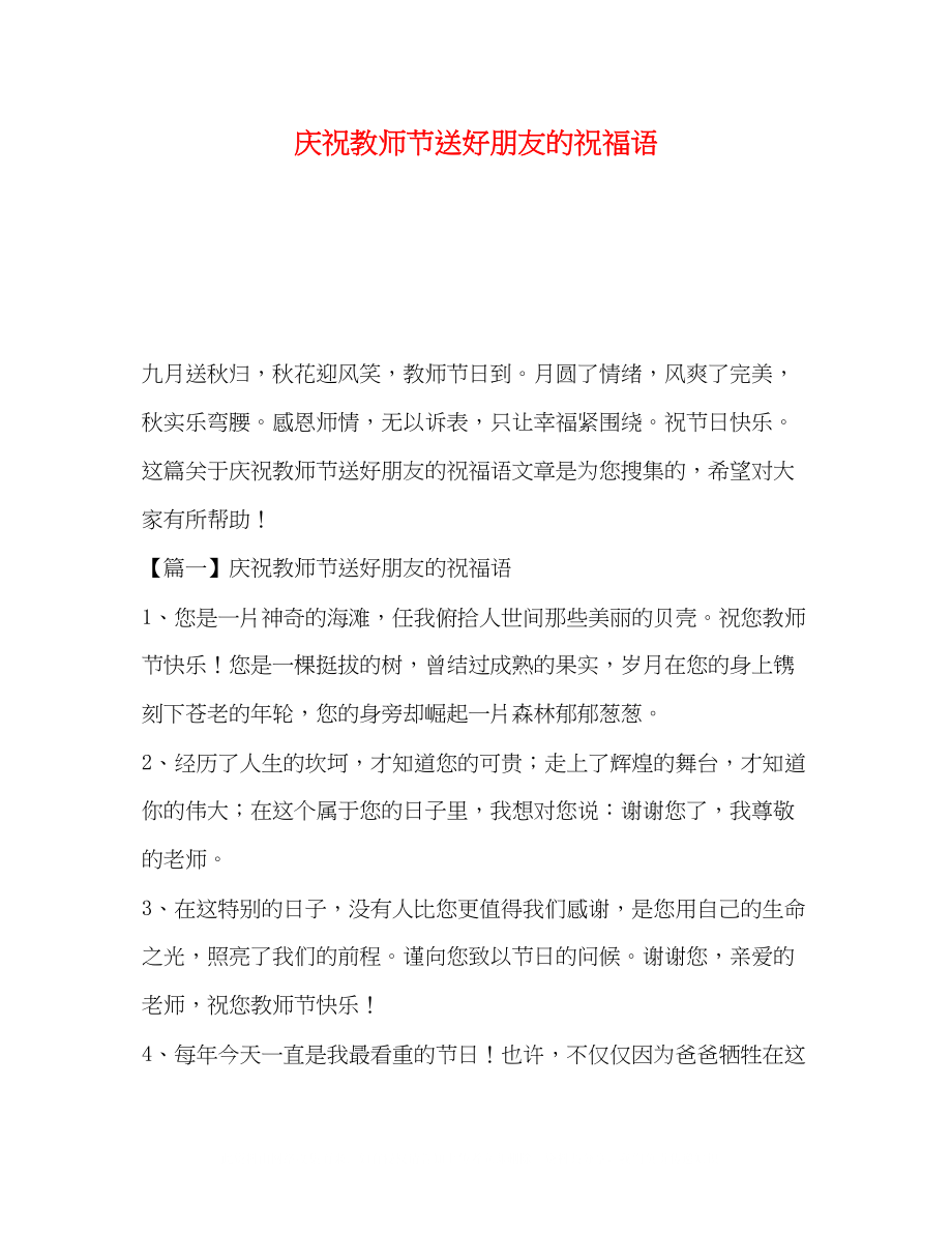 2023年化学试题庆祝教师节送好朋友的祝福语.docx_第1页