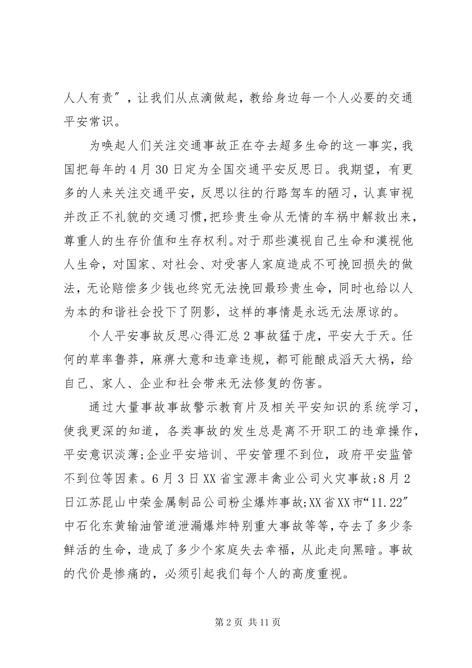 2023年个人安全事故反思心得多篇汇总.docx_第2页