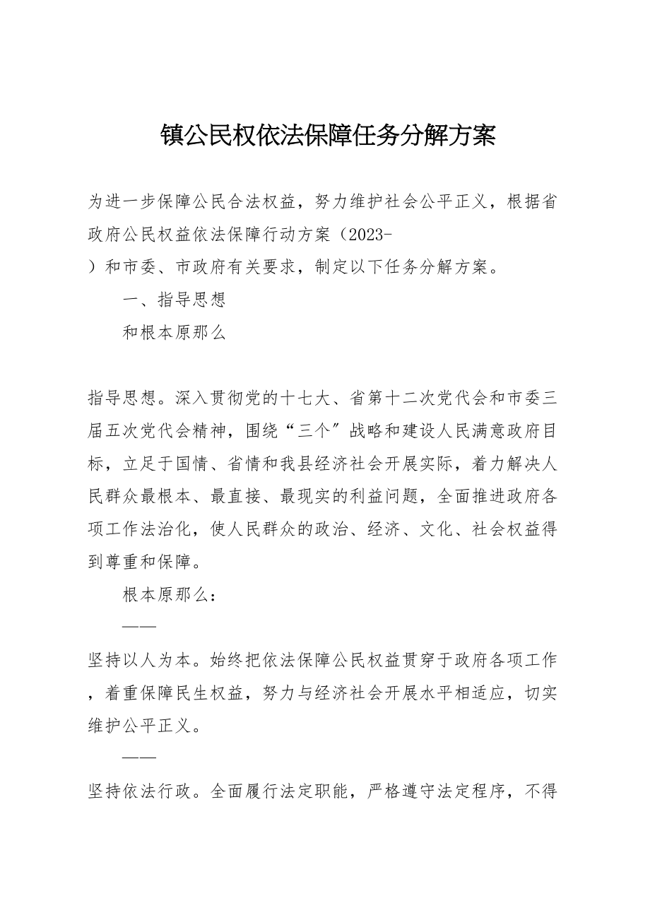 2023年镇公民权依法保障任务分解方案.doc_第1页