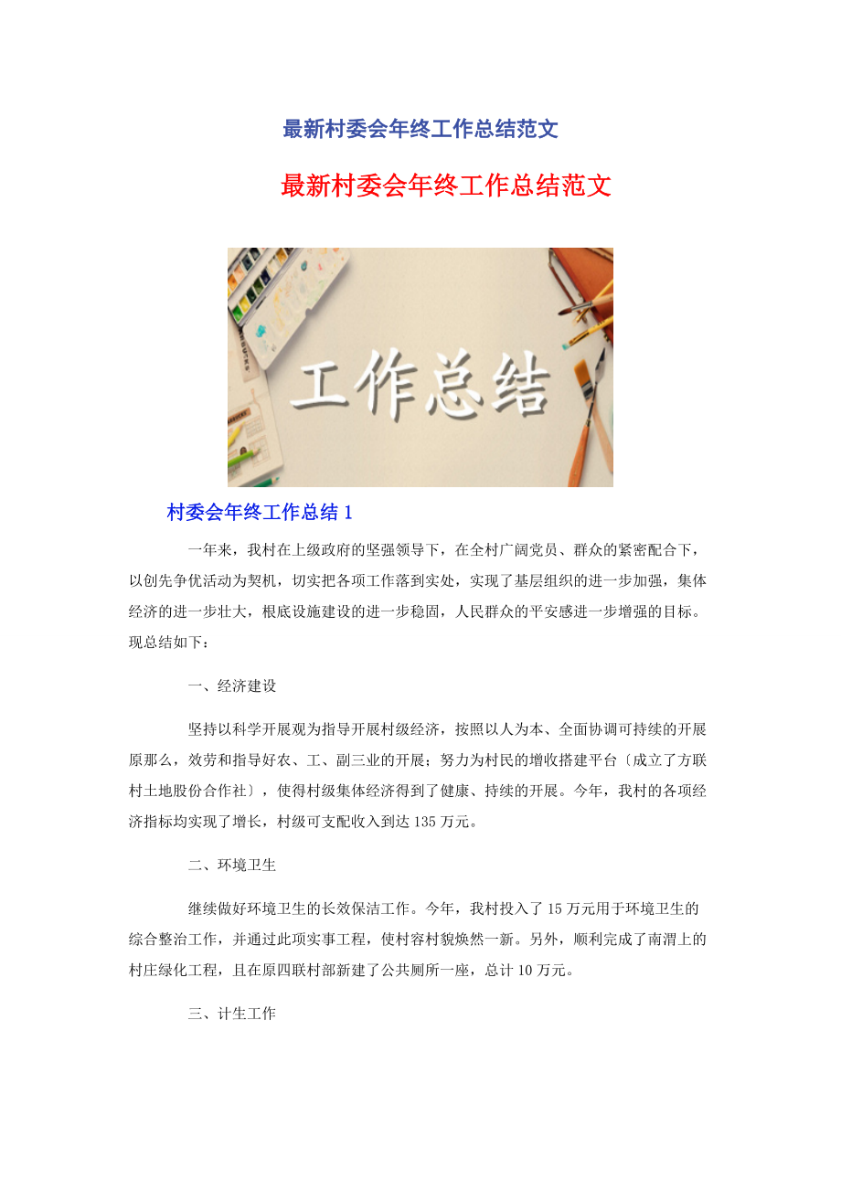 2023年村委会年终工作总结.docx_第1页