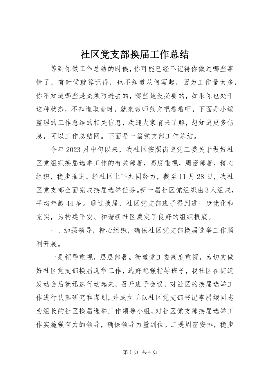 2023年社区党支部换届工作总结.docx_第1页