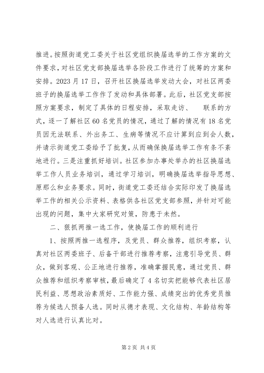 2023年社区党支部换届工作总结.docx_第2页