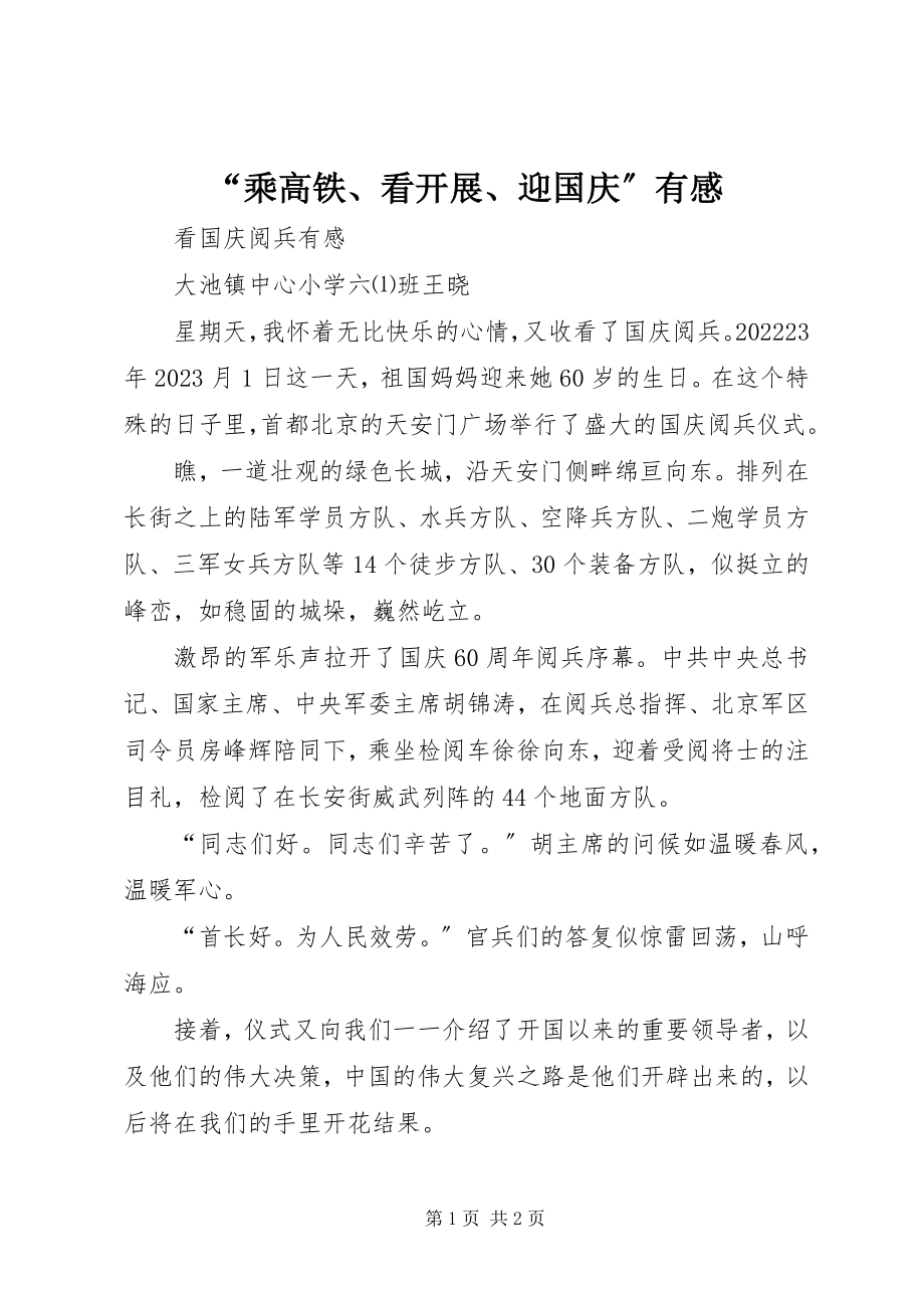 2023年“乘高铁看发展迎国庆”有感新编.docx_第1页