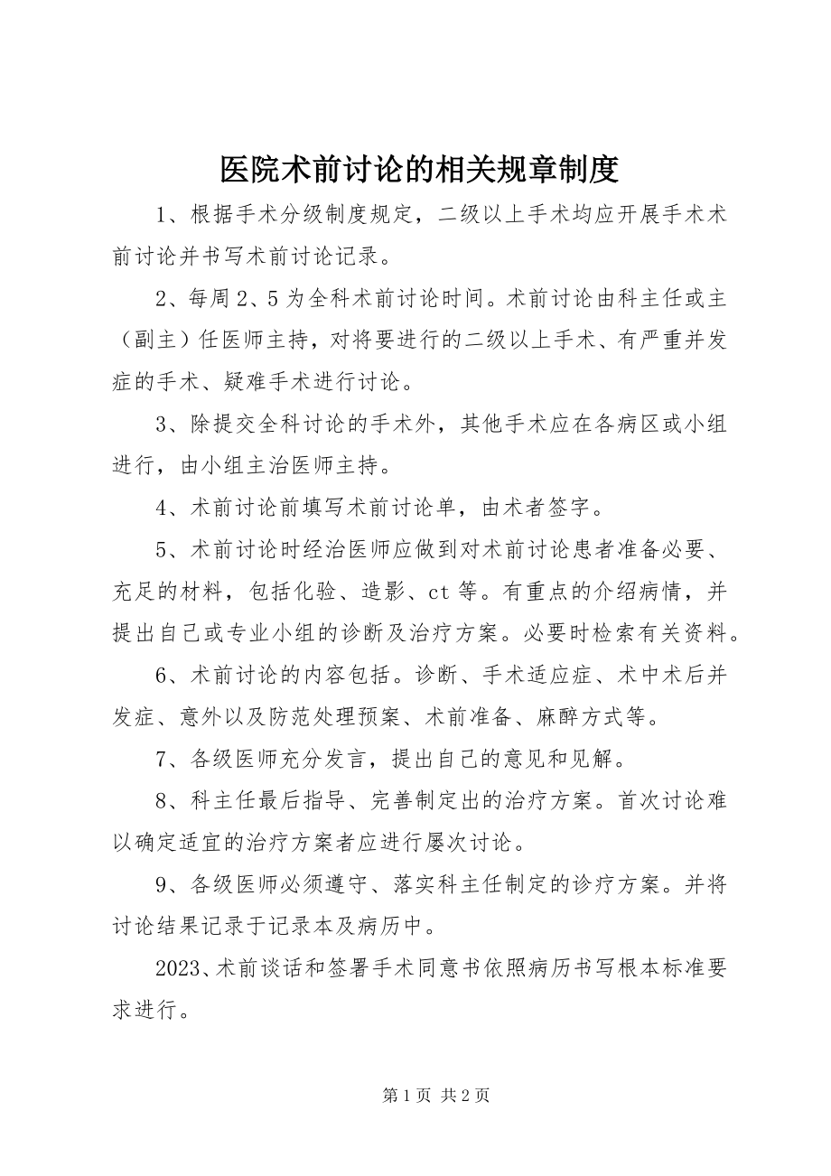 2023年医院术前讨论的相关规章制度.docx_第1页