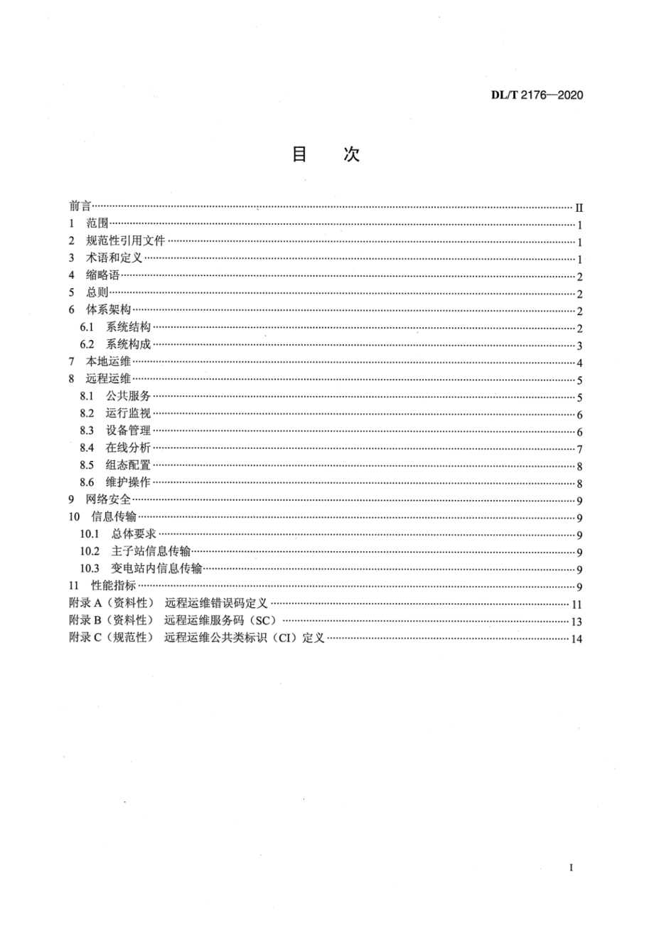 DL∕T 2176-2020 变电站自动化设备远程运行维护技术规范.pdf_第2页