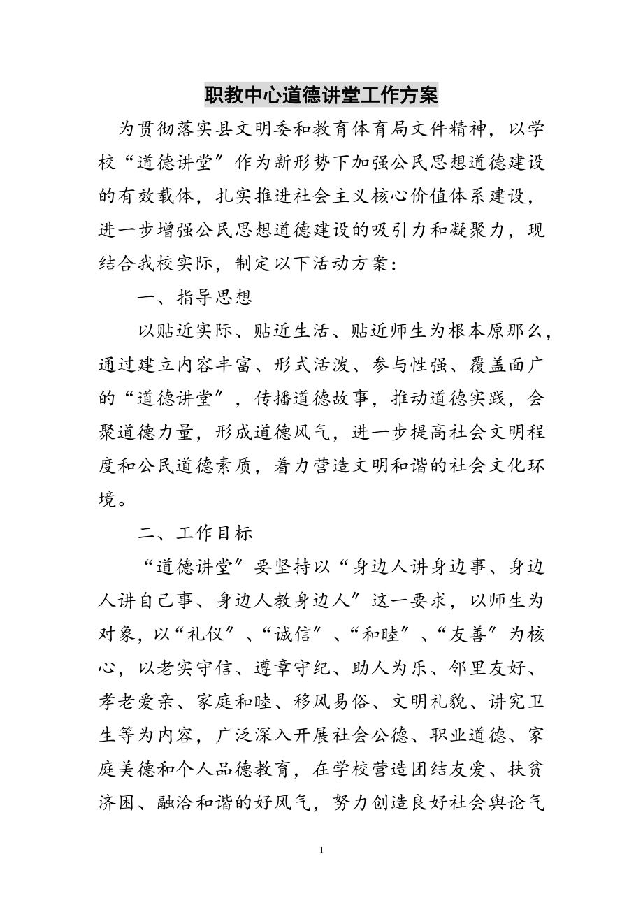 2023年职教中心道德讲堂工作计划范文.doc_第1页