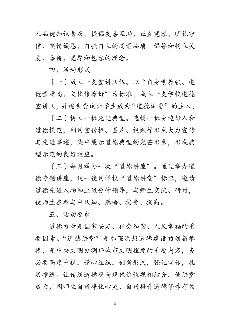 2023年职教中心道德讲堂工作计划范文.doc_第3页