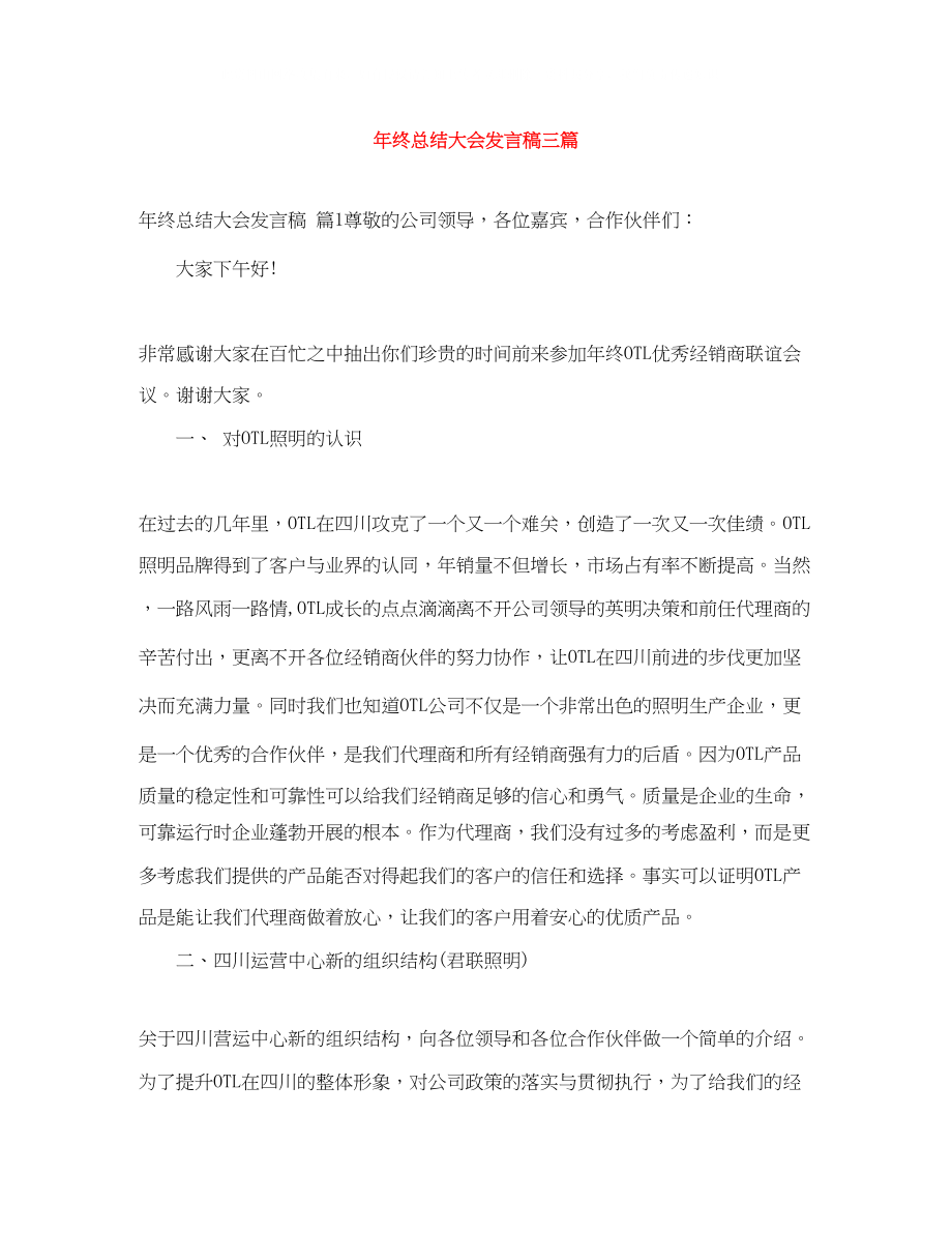 2023年精选终总结大会发言稿三篇.docx_第1页