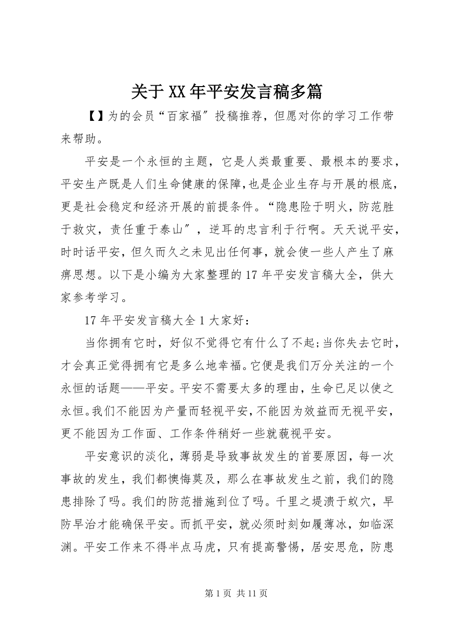 2023年安全讲话稿多篇.docx_第1页