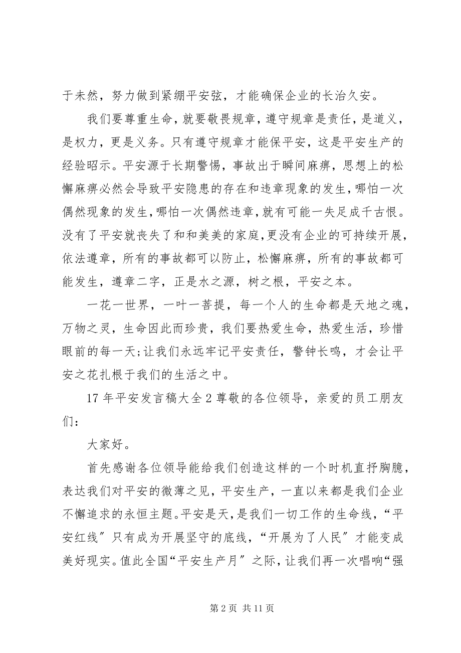 2023年安全讲话稿多篇.docx_第2页