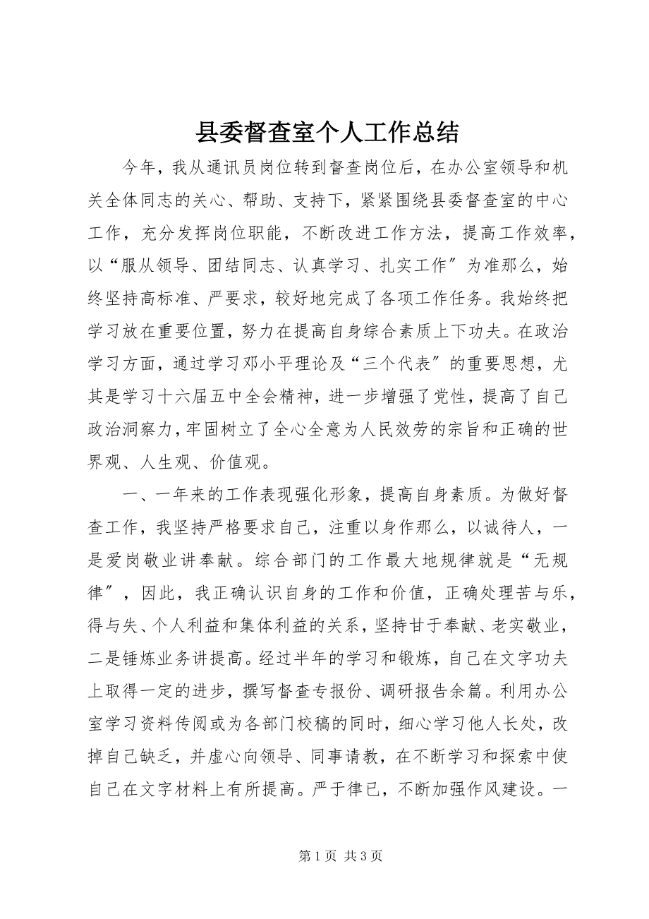 2023年县委督查室个人工作总结.docx_第1页