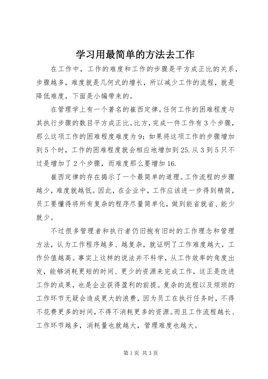 2023年学习用最简单的方法去工作.docx_第1页