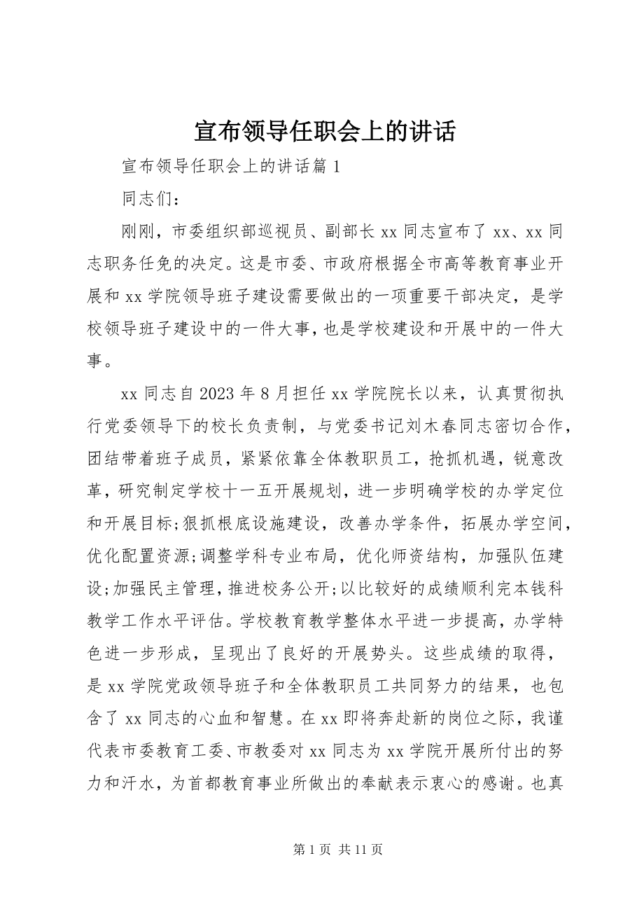 2023年宣布领导任职会上的致辞.docx_第1页